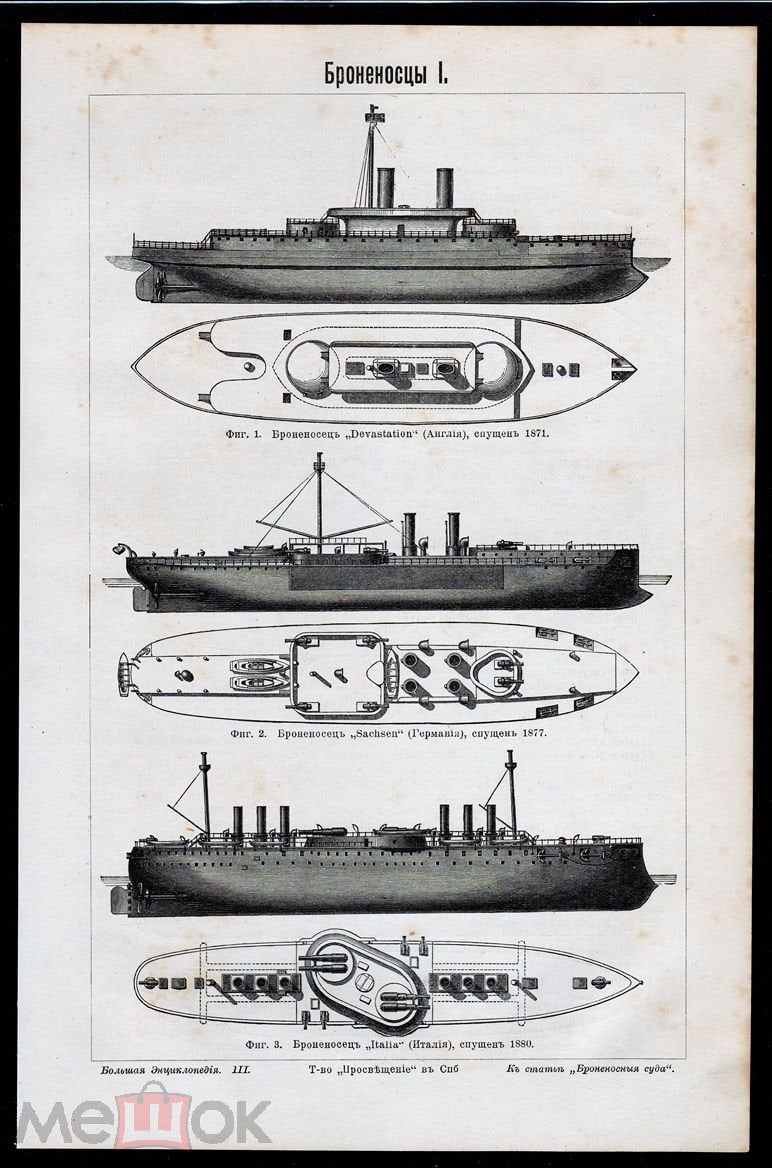 литография гравюра Броненосцы Виды Типы артиллерийский корабль на Русском.  изд.СПБ 1900 ориг.. (торги завершены #284761670)