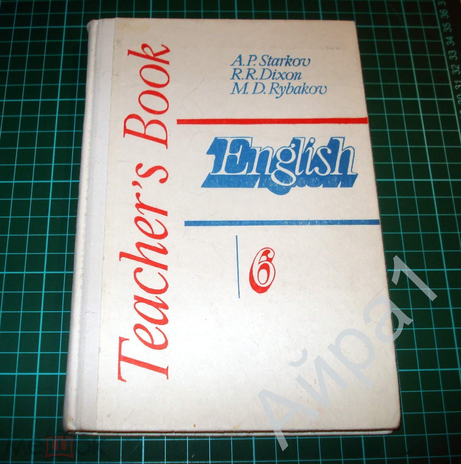 Учебник Английский язык Старков, Диксон, Рыбаков. Книга для учителя 6 кл  1990 г. Недостача стр.