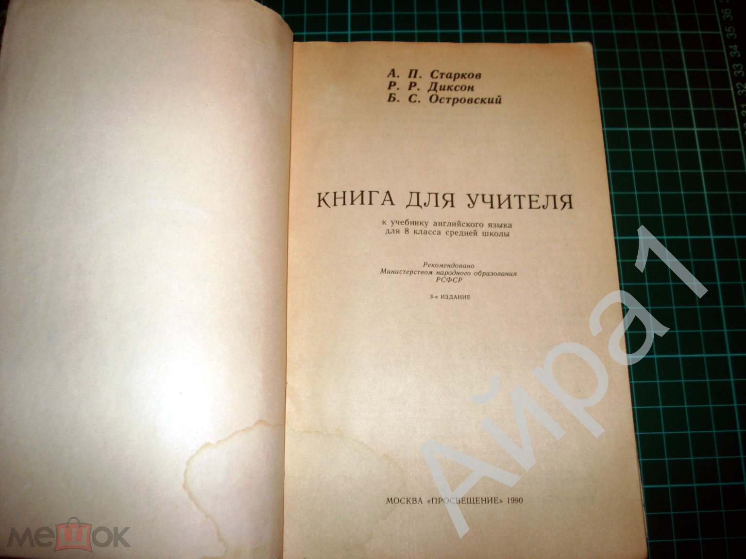 Учебник Английский язык Старков, Диксон, Островский. Книга для учителя 8 кл  1990 г. на Мешке (изображение 1)