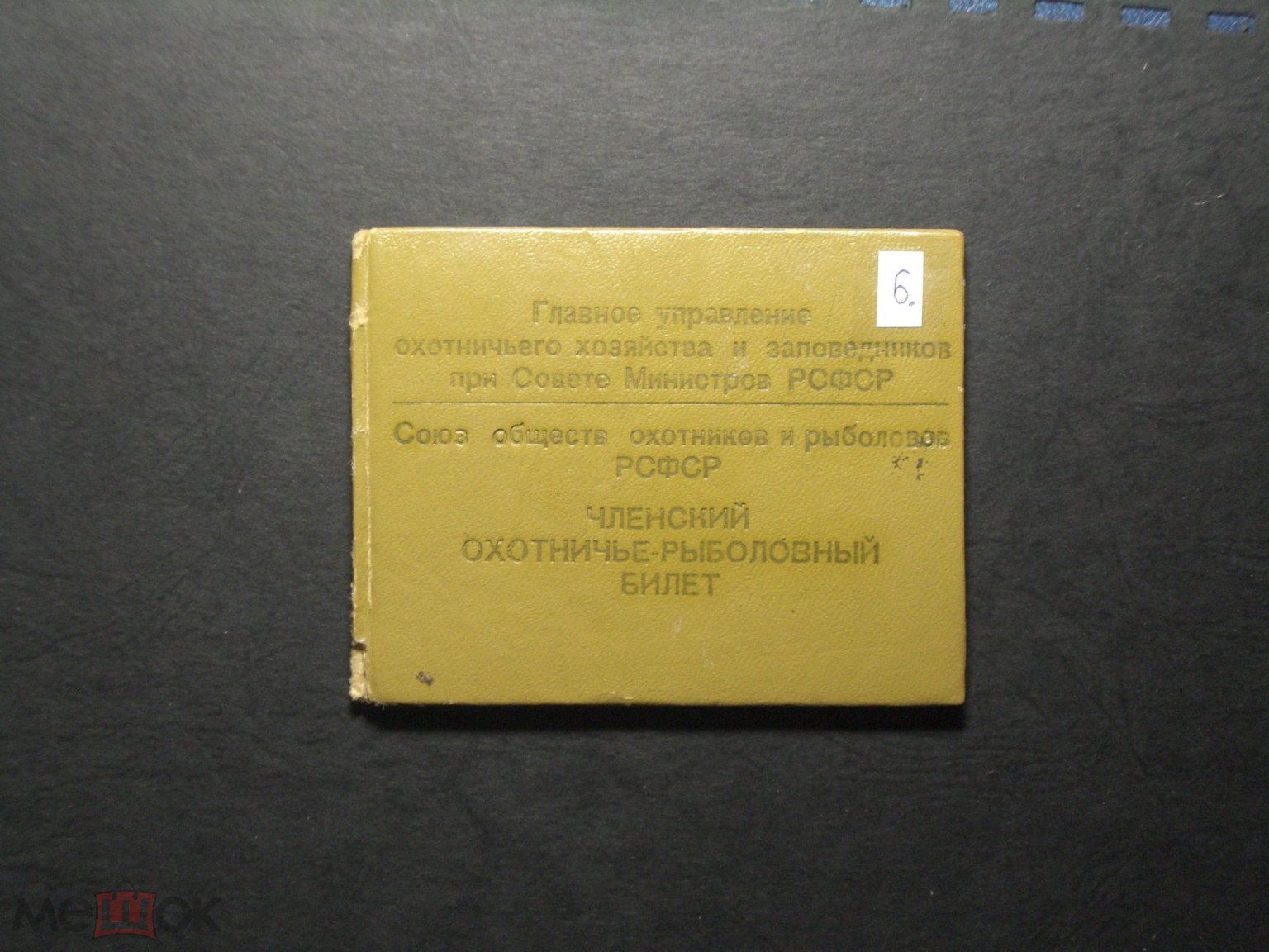 Общество охотников и рыбол.(22 марки, порядок страниц другой, чем в обычных  билетах, см. прим) №6(О)