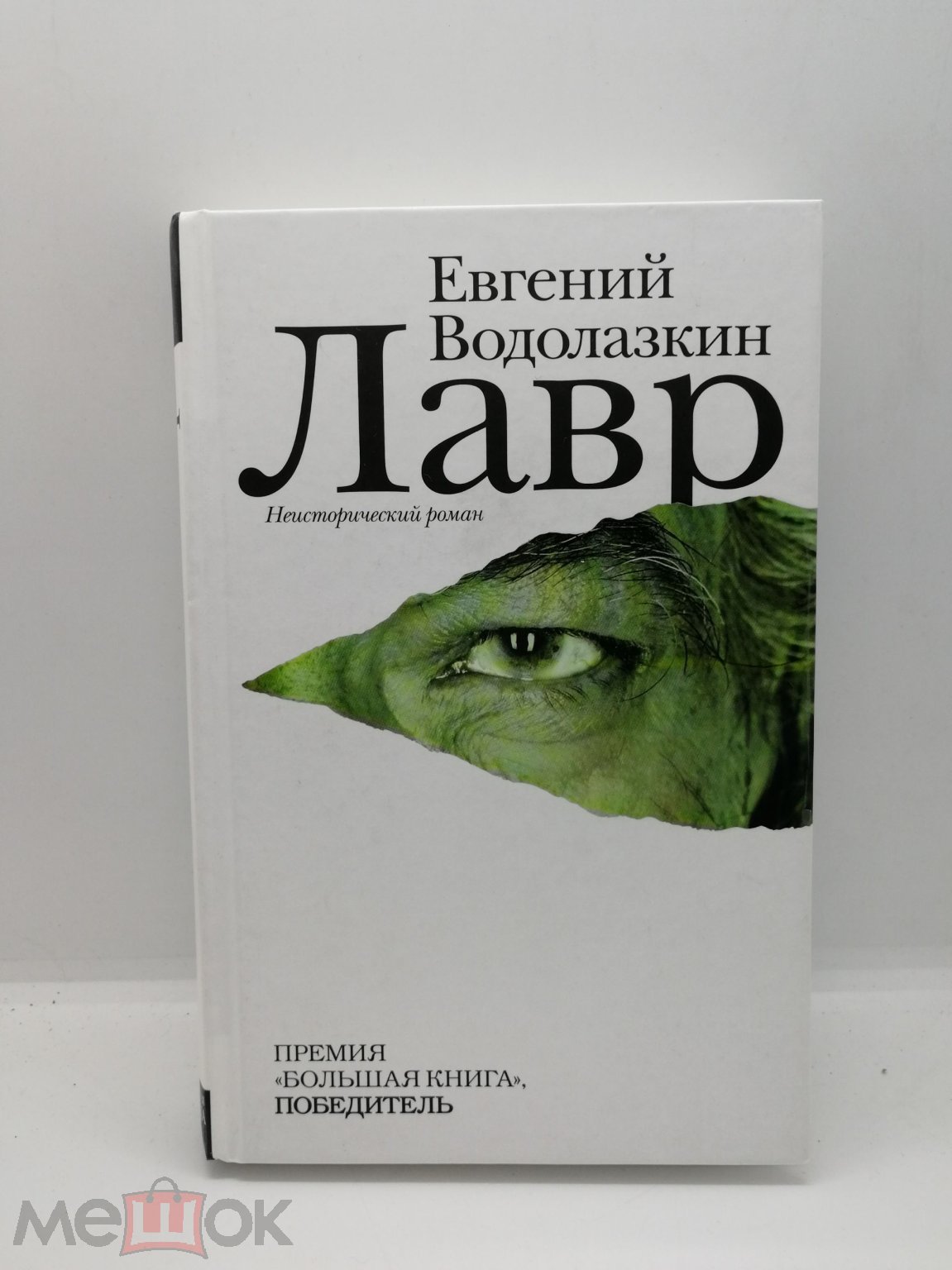 Евгений Водолазкин. Лавр. Редакция Елены Шубиной. Москва. АСТ, 2018 (торги  завершены #284990290)