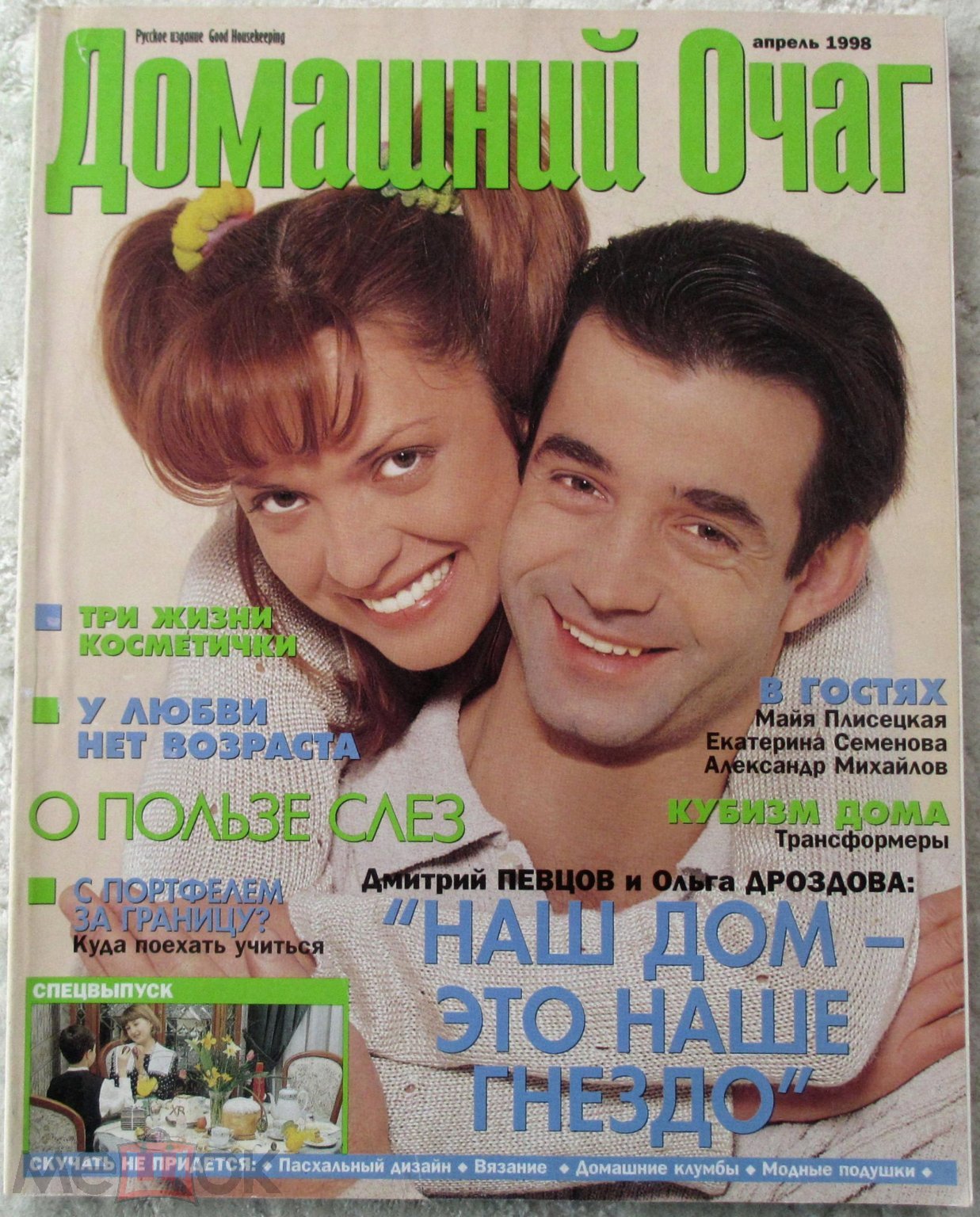 1998 Журнал ДОМАШНИЙ ОЧАГ Апрель №4 М. Плисецкая,Семенова Красота  Выкройка-Приложение Гламур Глянец (торги завершены #285006096)