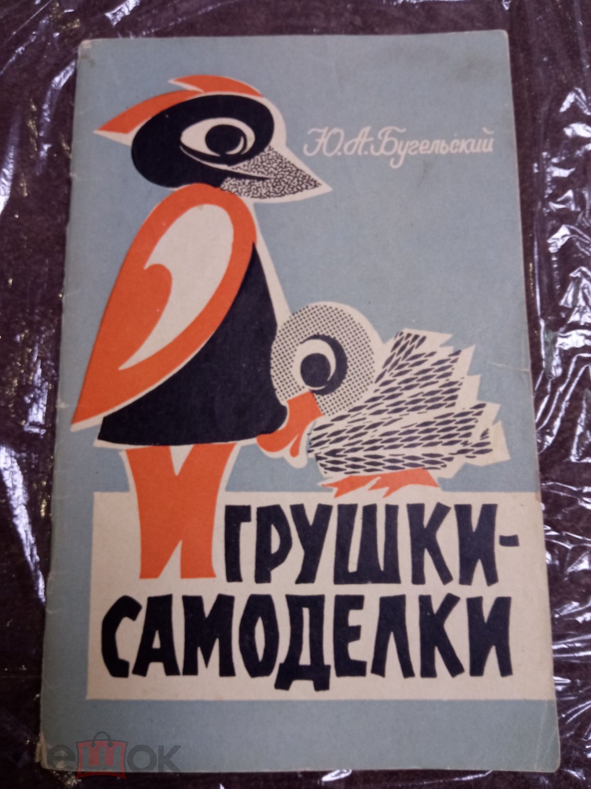 Книга ИГРУШКИ - САМОДЕЛКИ В ДЕТСКОМ САДУ Ю.А. Бугельский, изд. Просвещение  1965 СССР