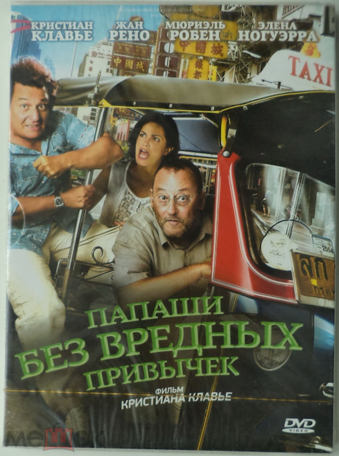 DVD: Папаши без вредных привычек (ЗАПЕЧАТАННЫЙ) Комедия с Жаном Рено в  декорациях Таиланда