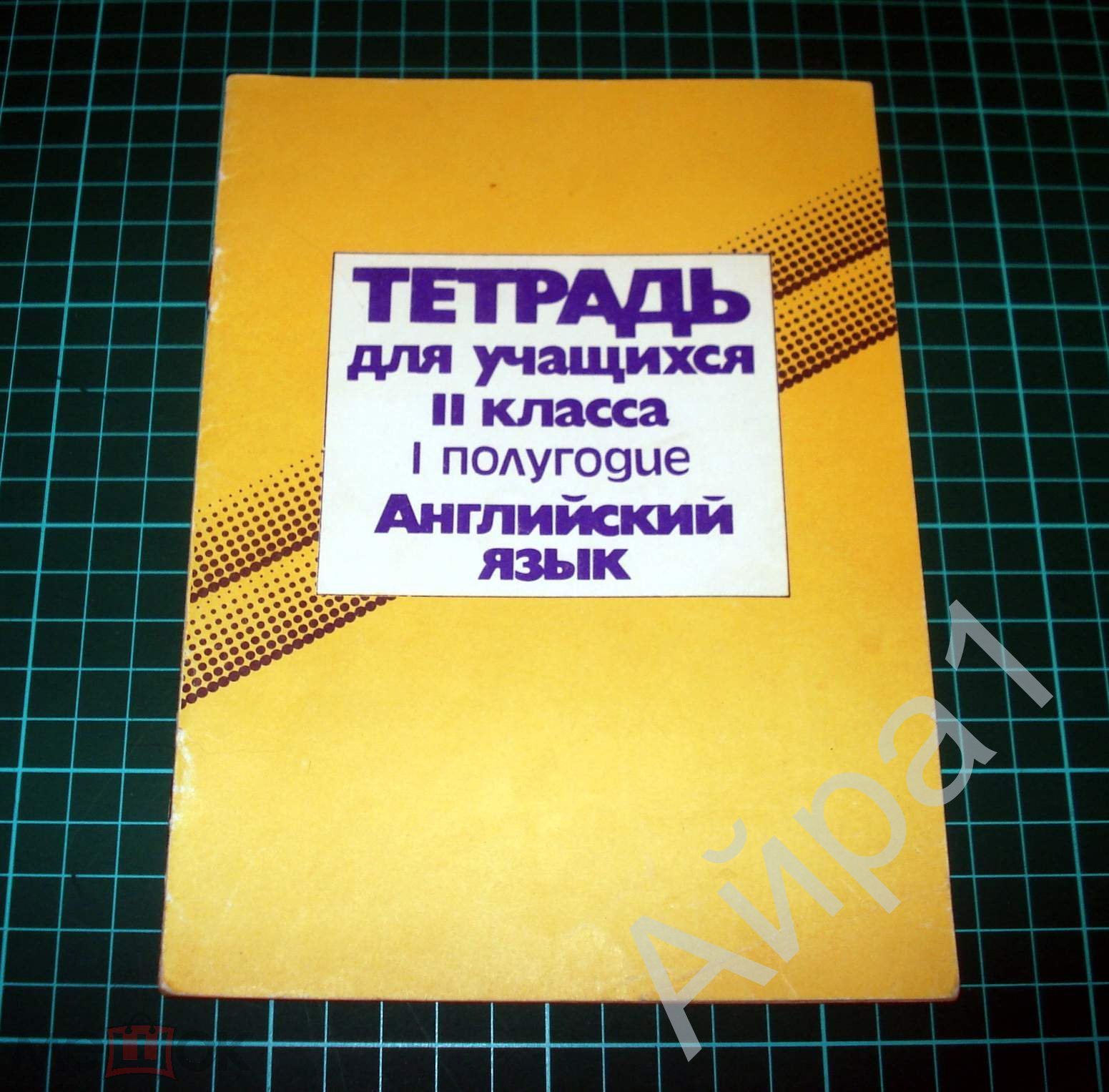 Тетрадь Английский язык Для 2 класса Пропись - М.,1994.