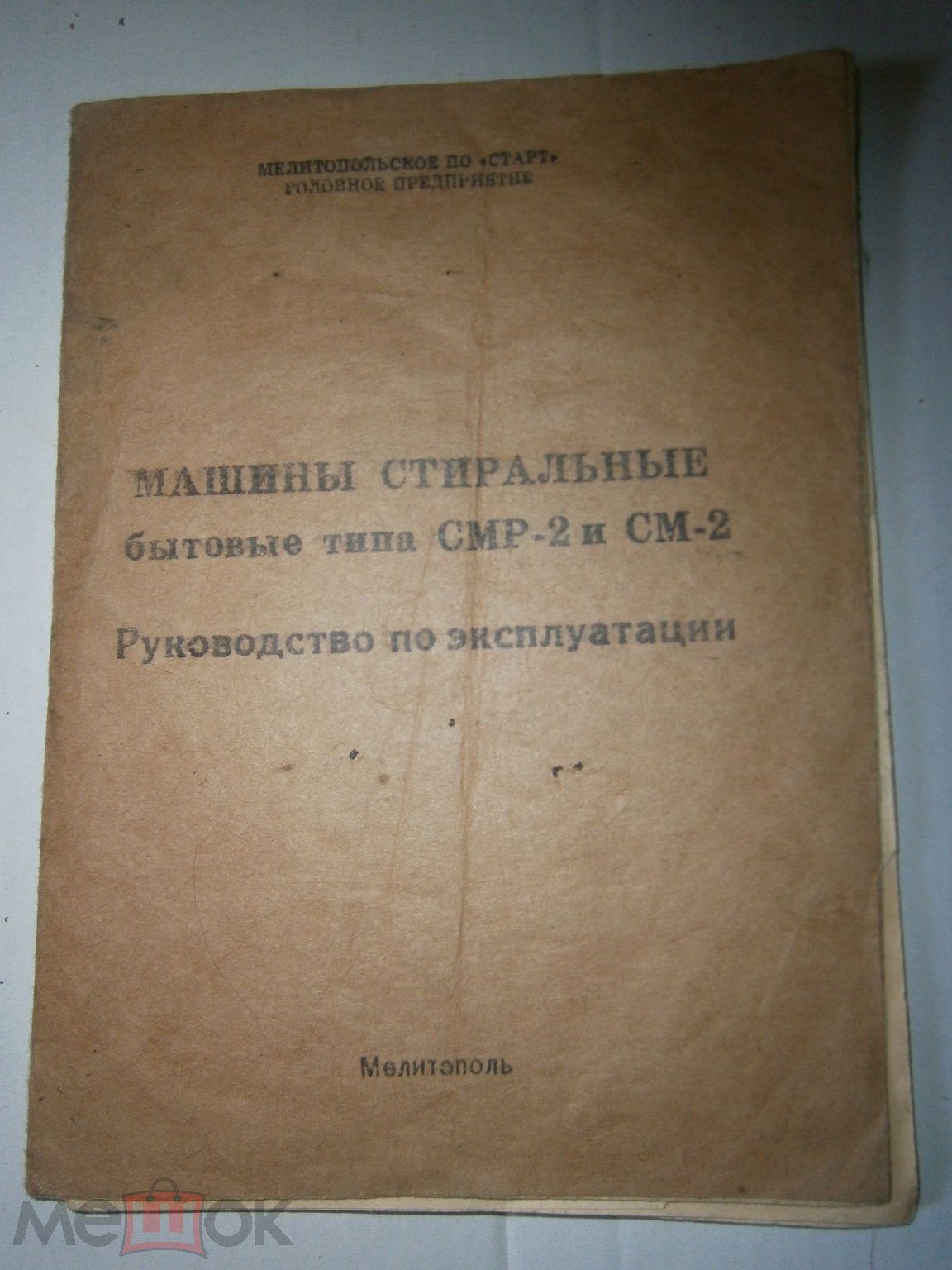 Машины стиральные типа СМР-2 и СМ-2,руководство по экстплуатации, 1992,  Мелитополь, винтаж