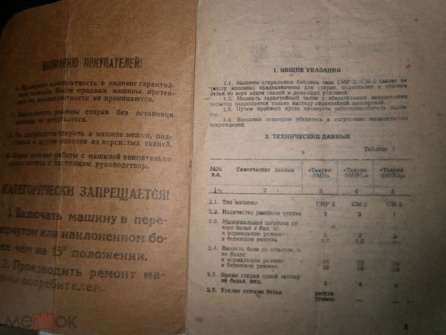 Машины стиральные типа СМР-2 и СМ-2,руководство по экстплуатации, 1992,  Мелитополь, винтаж