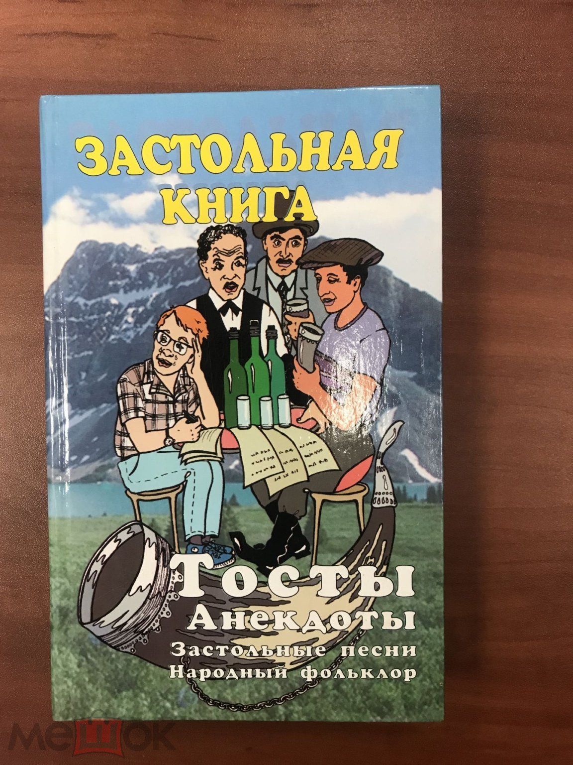 Застольная книга ТОСТЫ АНЕКДОТЫ ЗАСТОЛЬНЫЕ ПЕСНИ