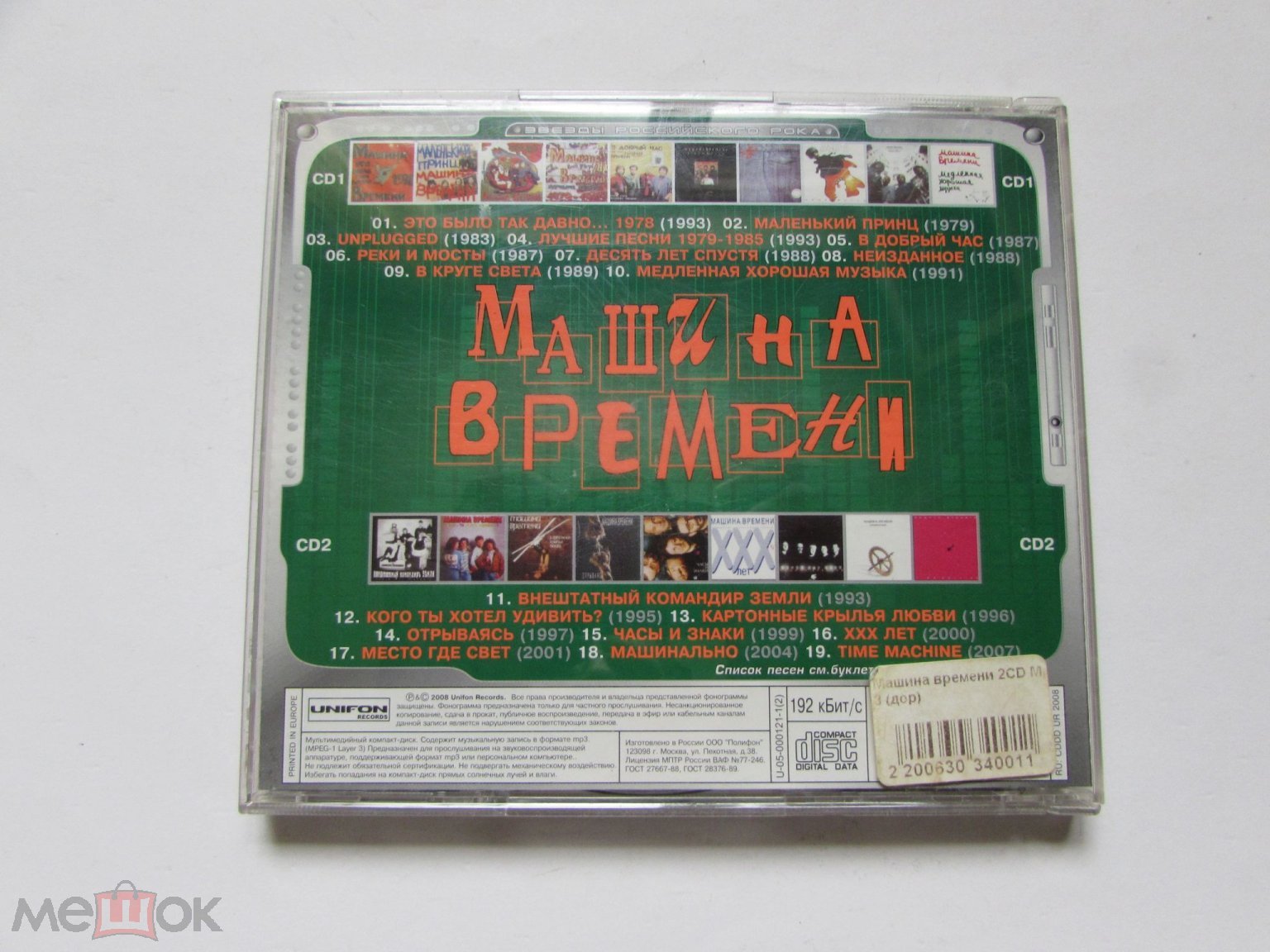 CD / MP3 - Машина Времени. 2CD. 19 альбомов. 280 треков. 2008 г. Лицензия.  