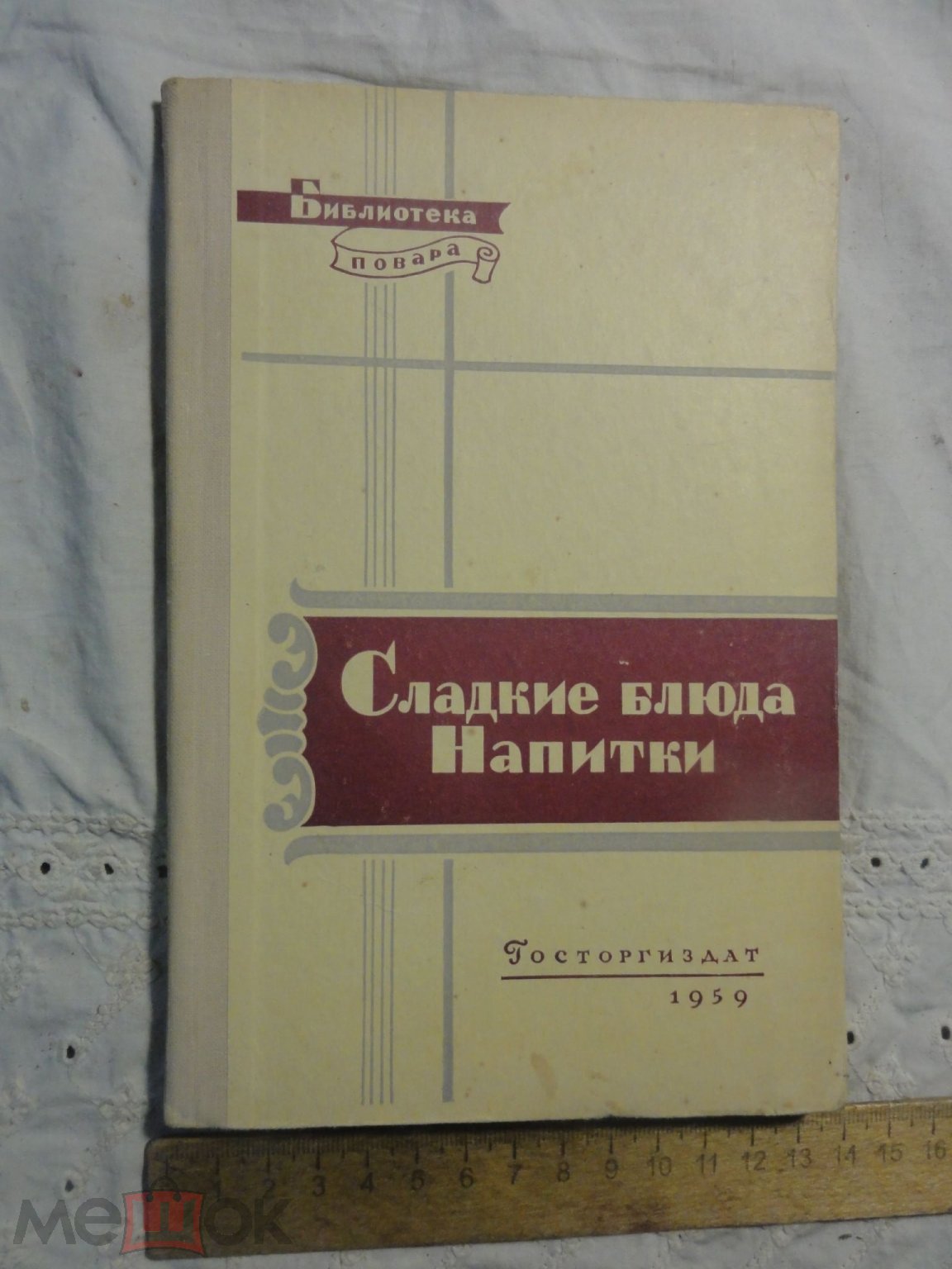 Библиотека повара СЛАДКИЕ БЛЮДА НАПИТКИ 1959 г.