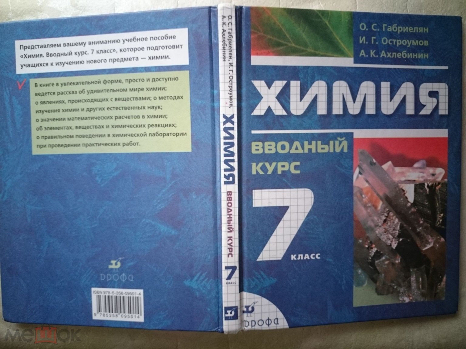 книга учебник О. Габриелян ХИМИЯ 7 класс