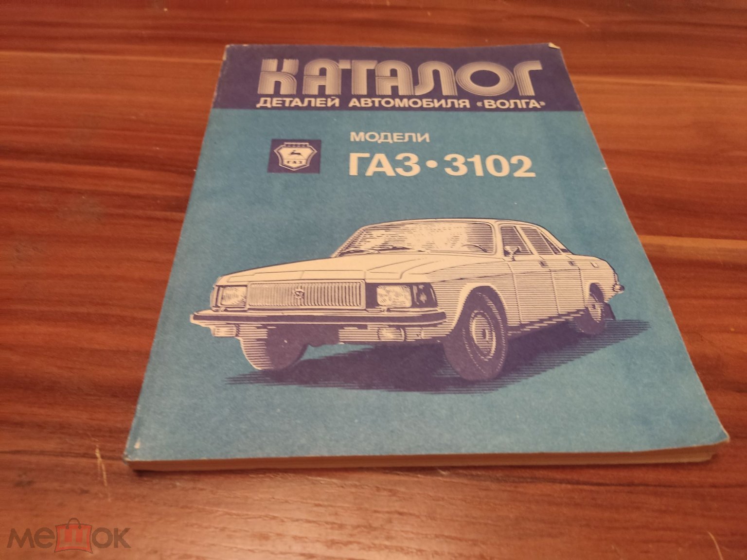 Книга СССР каталог деталей ГАЗ 3102 1985