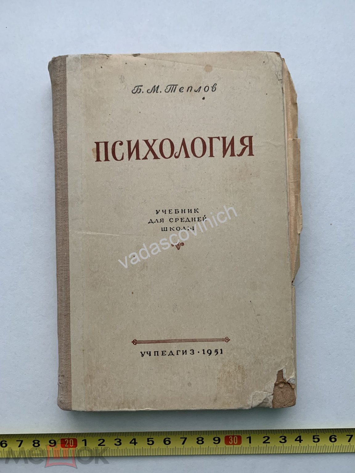 Б.М. Теплов Психология Учебник для средней школы УЧПЕДГИЗ 1951