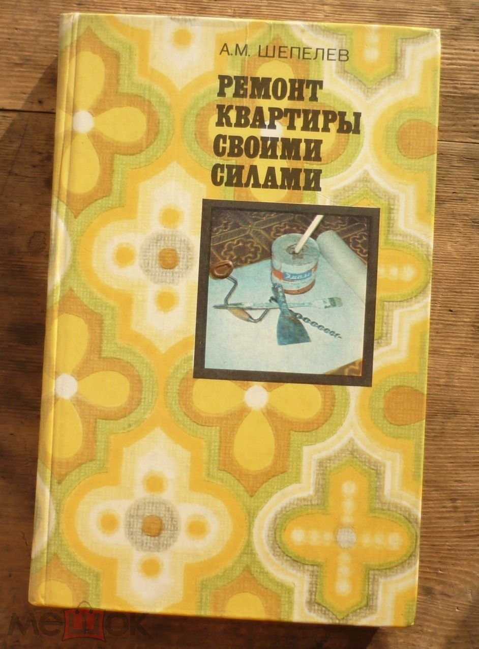 Книга А.М.Шепелев Ремонт Квартиры Своими Руками Московский Рабочий 1979