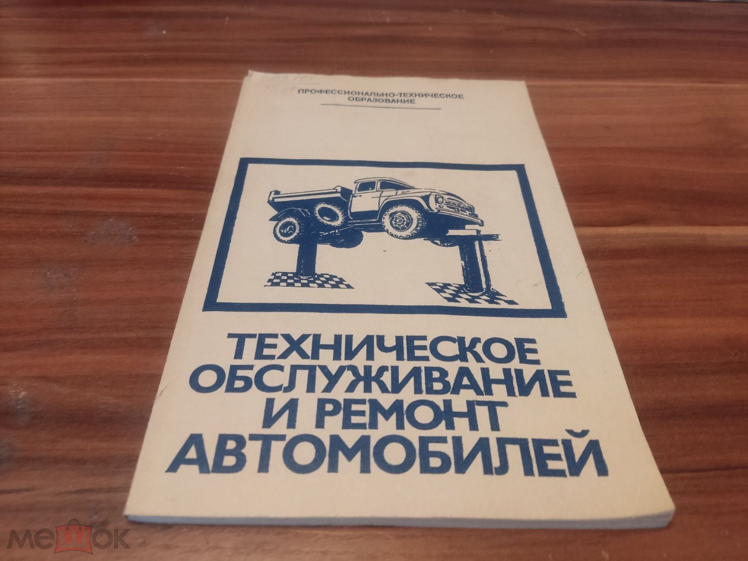 Техническое обслуживание и ремонт автомобилей Высшая школа 1983 Издание  третье А. К ФРУМКИН