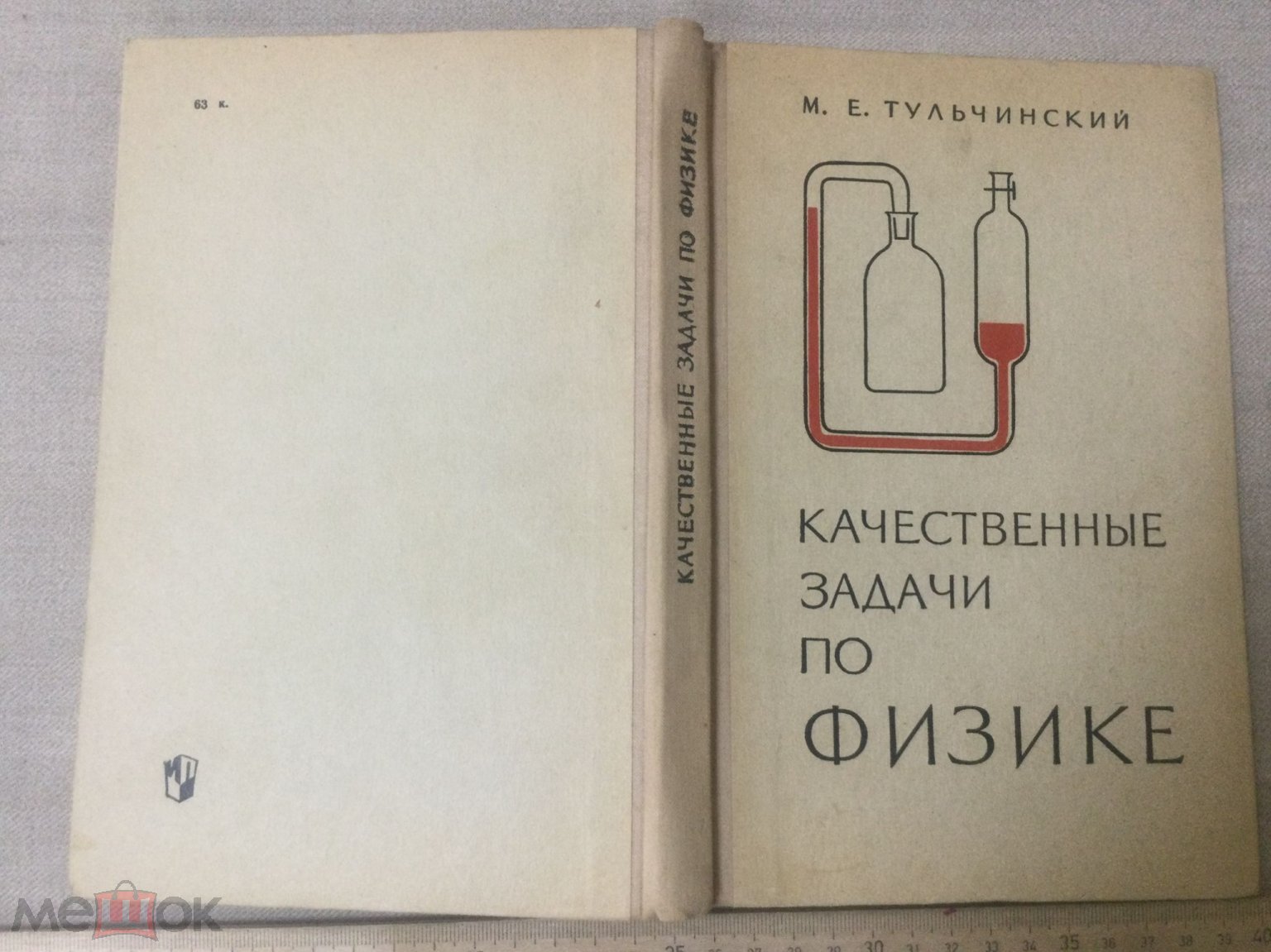 Тульчинский Качественные задачи по физике в средней школе Пособие для  учителя 1972 год