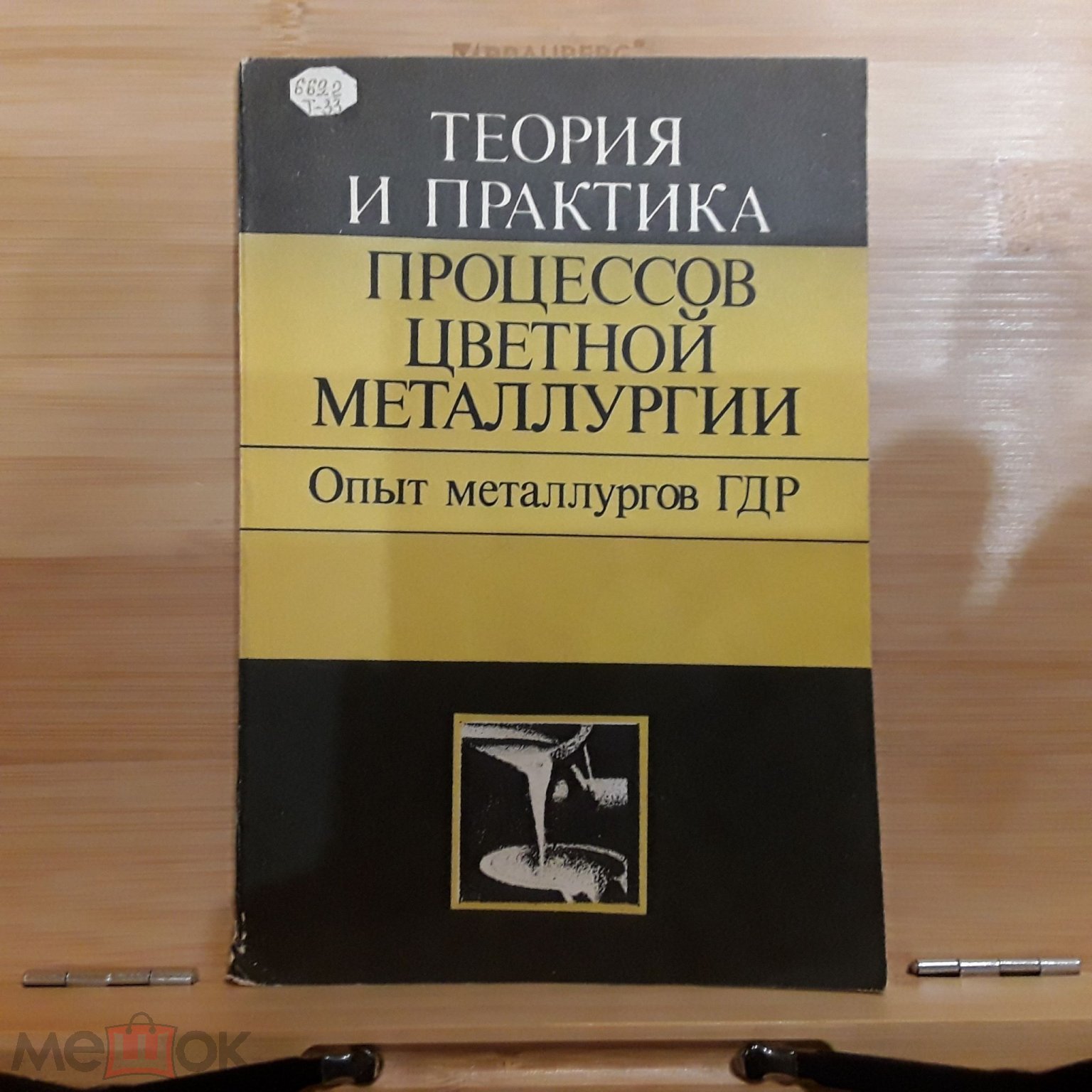 ТЕОРИЯ И ПРАКТИКА ПРОЦЕССОВ ЦВЕТНОЙ МЕТАЛЛУРГИИ. Опыт металлургов ГДР