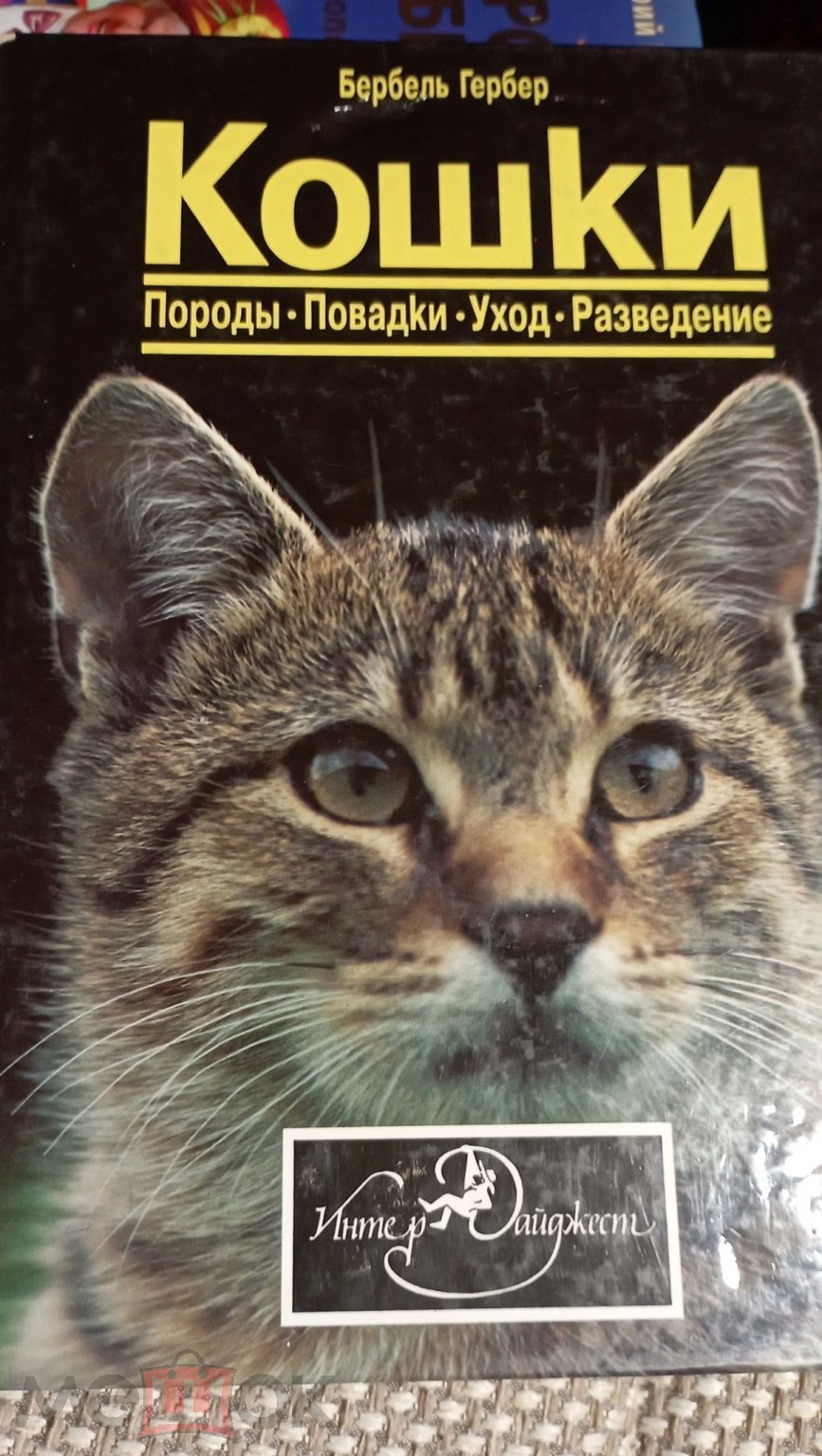 Книга. Кошки. Породы. Повадки. Уход. Разведение. Авт. Б. Гербер.