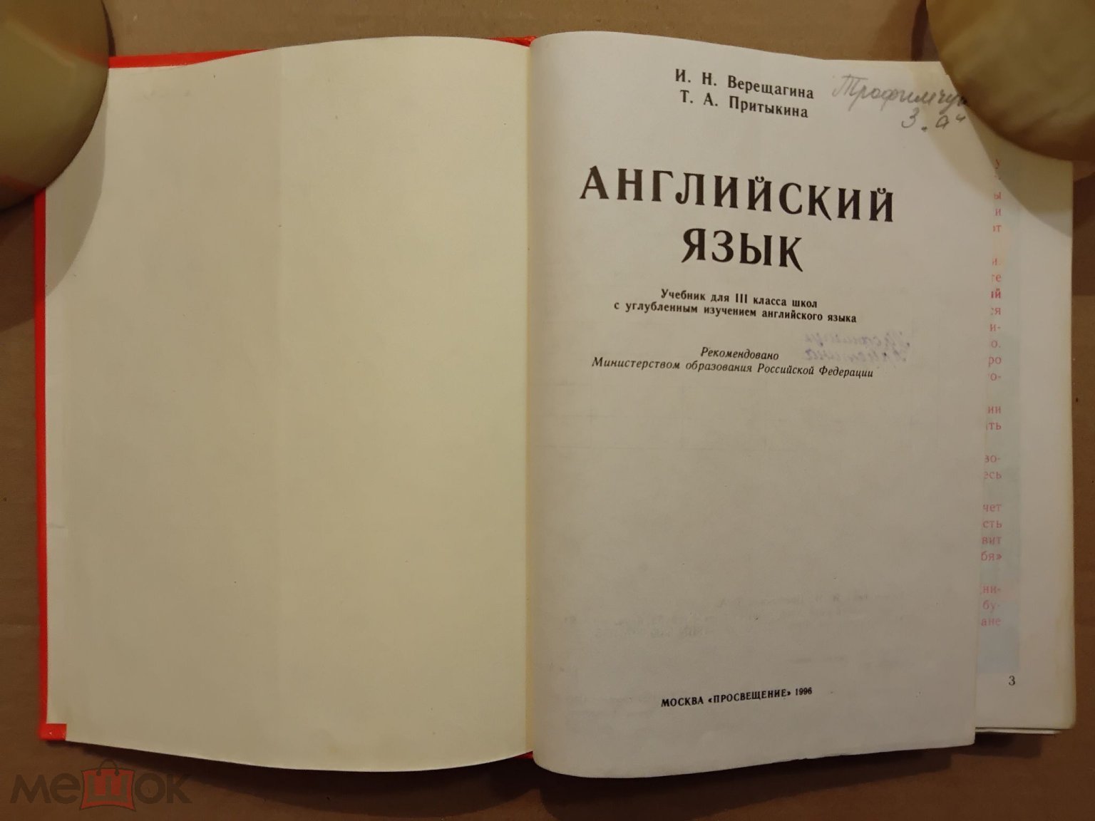 Учебник РФ. Английский язык. 3 класс. 1996 г. Авт. Верещагина. Притыкина.