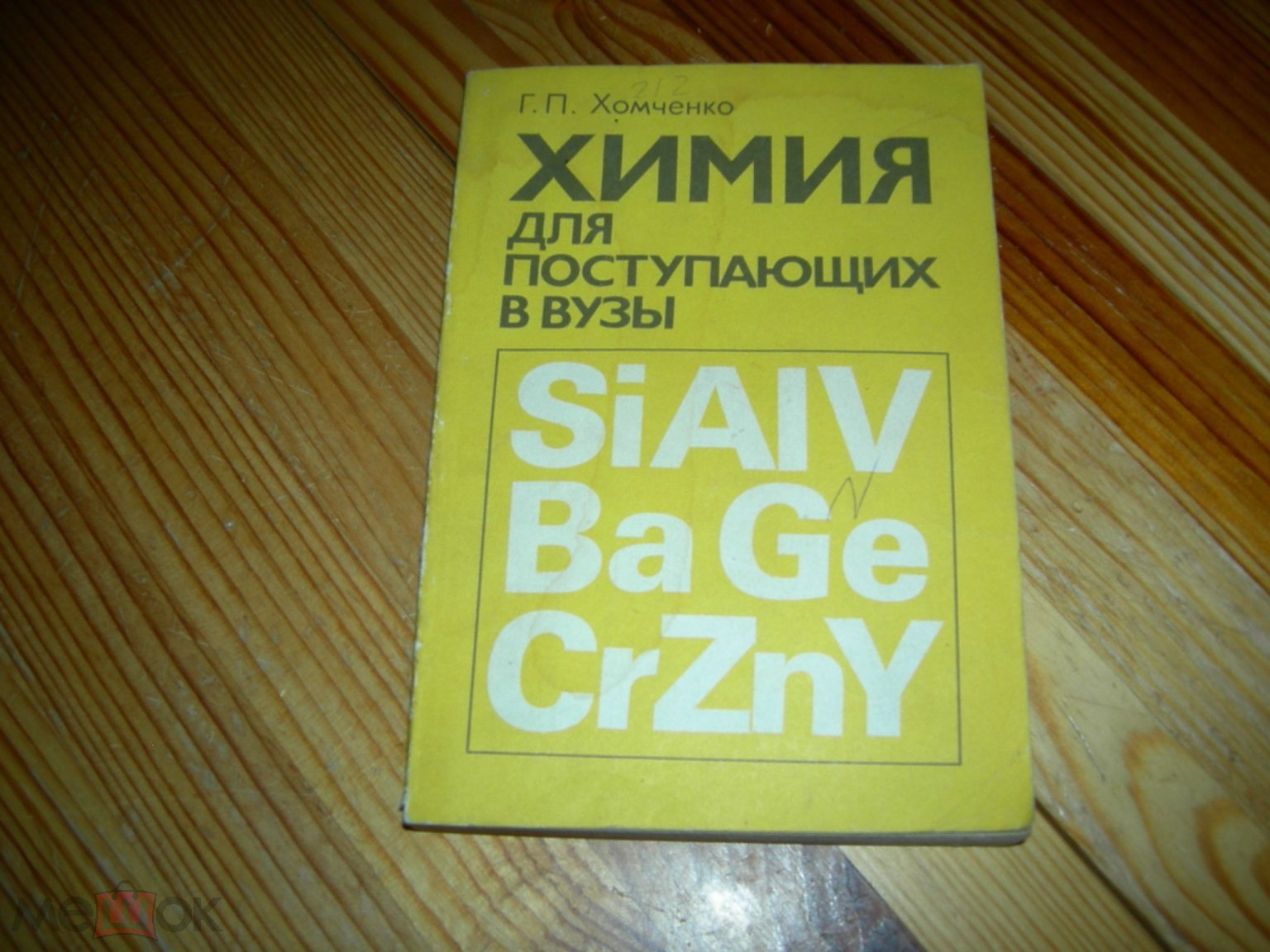 КНИГА УЧЕБНИК СТУДЕНТАМ ХИМИЯ ДЛЯ ПОСТУПАЮЩИХ В ВУЗЫ Г.П.ХОМЧЕНКО ВЫСШАЯ  ШКОЛА 1993 ГОД 5