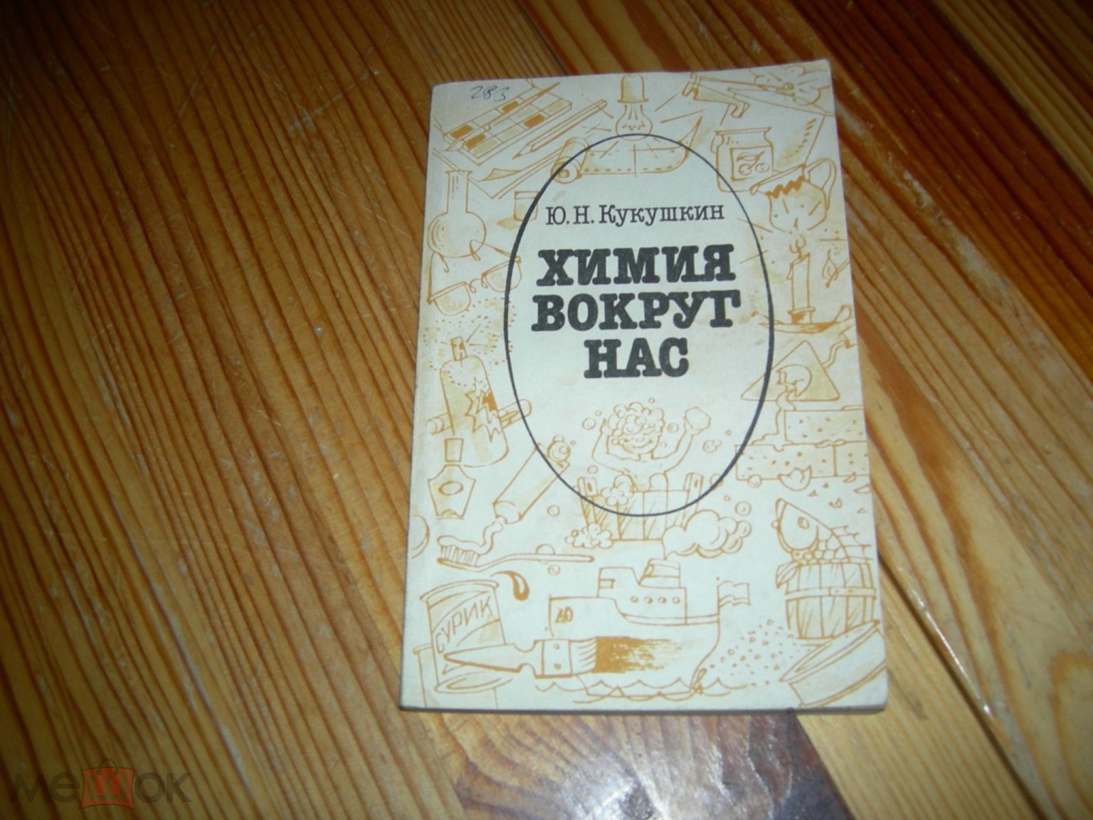 КНИГА ХИМИЯ ВОКРУГ НАС Ю.Н.КУКУШКИН СПРАВОЧНОЕ ПОСОБИЕ ВЫСШАЯ ШКОЛА 1992  ГОД 5