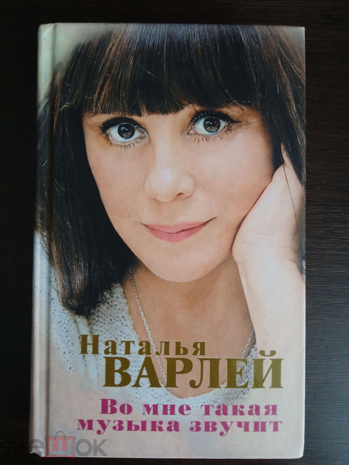 Книга Наталья Варлей 