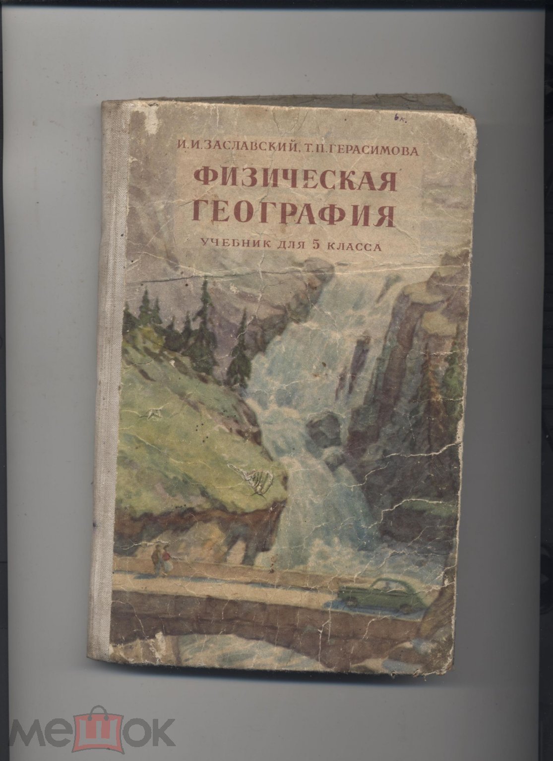 Физическая география: Нач. курс: Уч. для 5 кл. восьмилетней шк., И.И.  Заславский, Герасимова, 1964 г