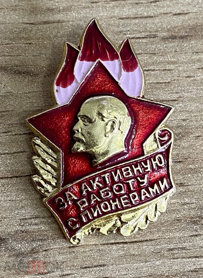 знак ВЛКСМ комсомол За активную работу с пионерами (227)