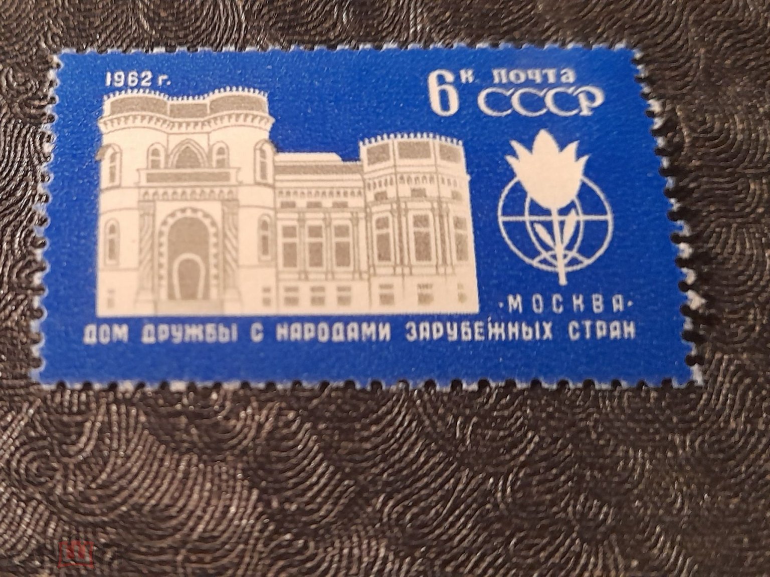 СССР 1962 Дом дружбы с народами зарубежных стран**