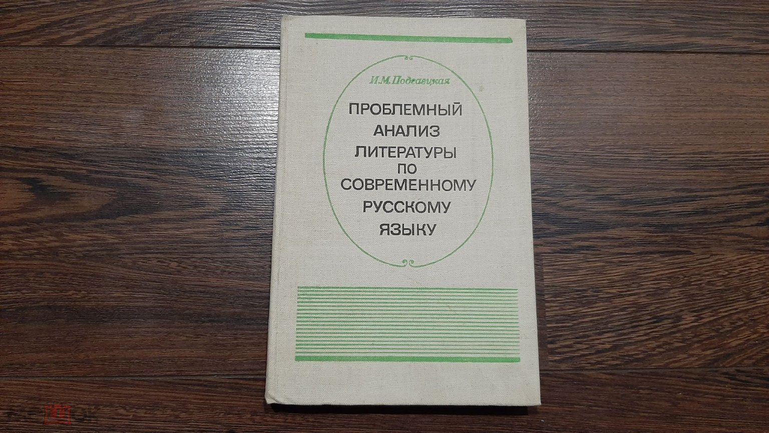 Книга. Проблемный анализ литературы по современному русскому языку. И.М  Подгаецкая