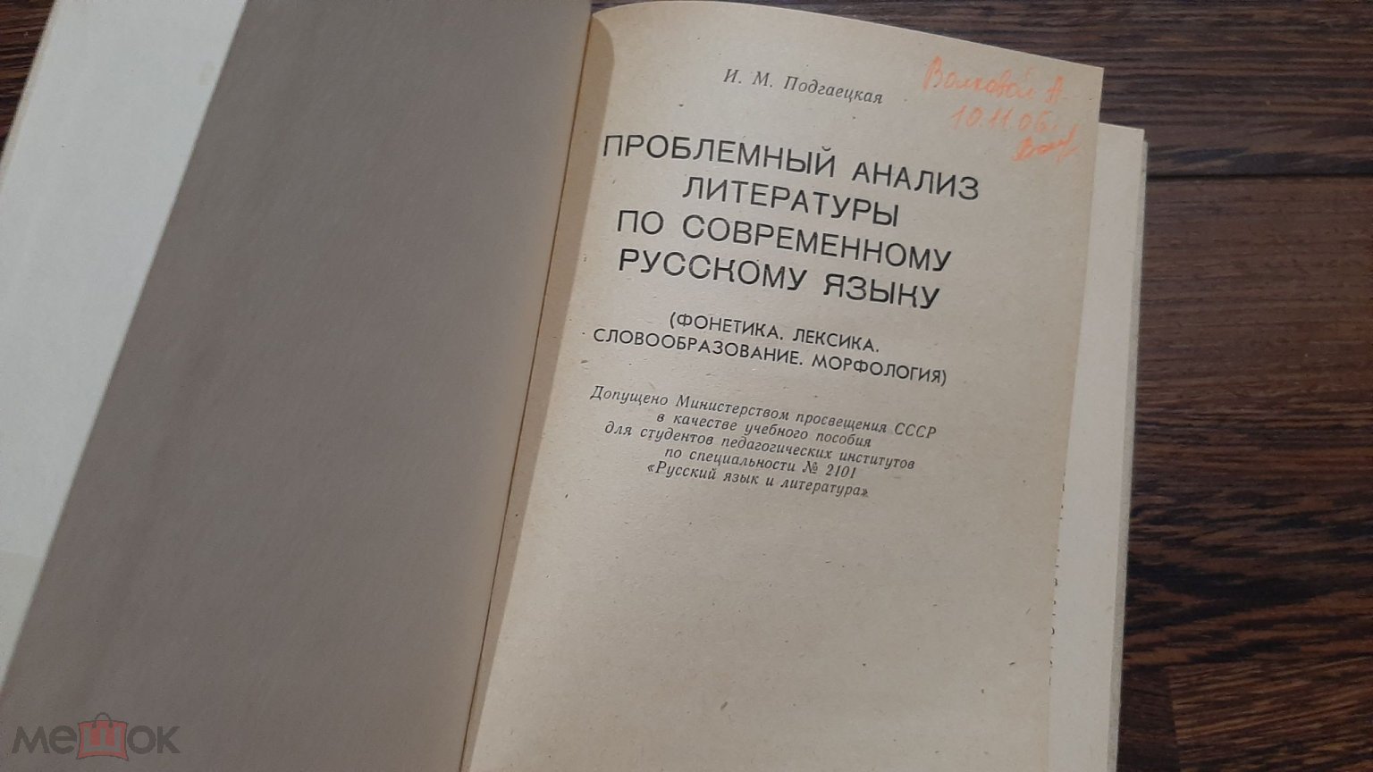 Книга. Проблемный анализ литературы по современному русскому языку. И.М  Подгаецкая