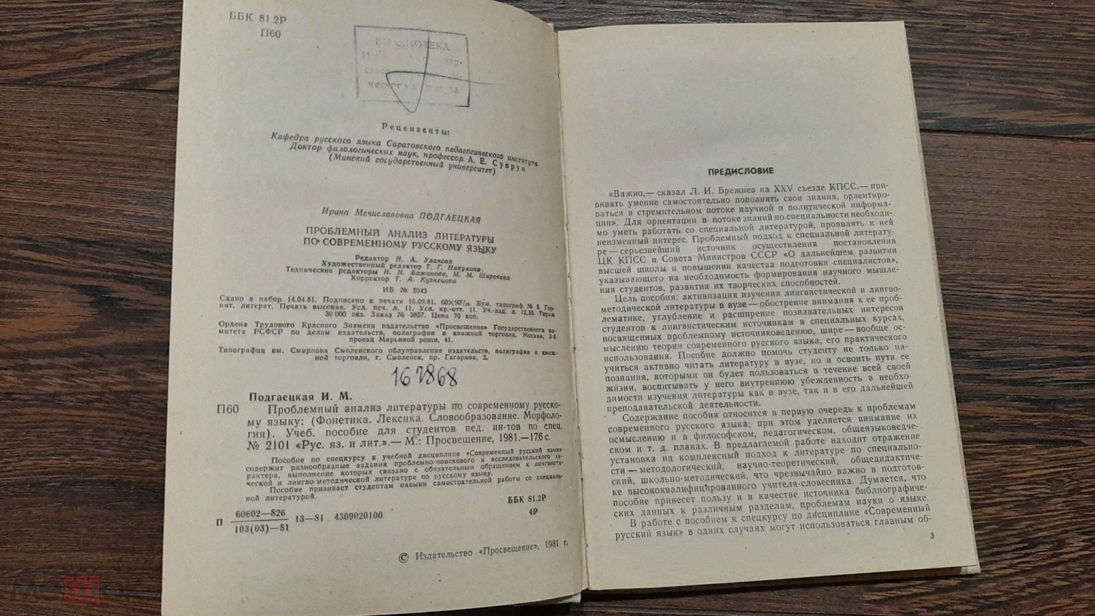 Книга. Проблемный анализ литературы по современному русскому языку. И.М  Подгаецкая