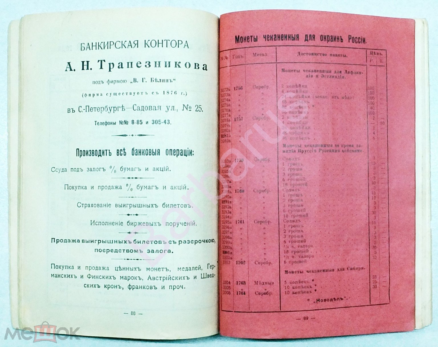 РЕДКОСТЬ: А. Трапезников. КАТАЛОГ МОНЕТ ЧЕКАНЕННЫХ В РОССИИ с 1699 по 1908  г. 10 ЛИСТОВ ИЛЛЮСТРАЦИЙ