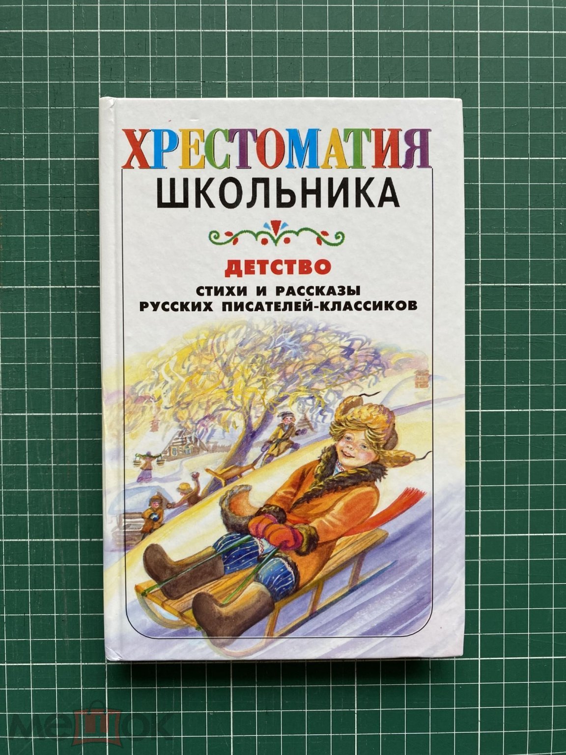 Детство: Стихи и рассказы русских писателей-классиков