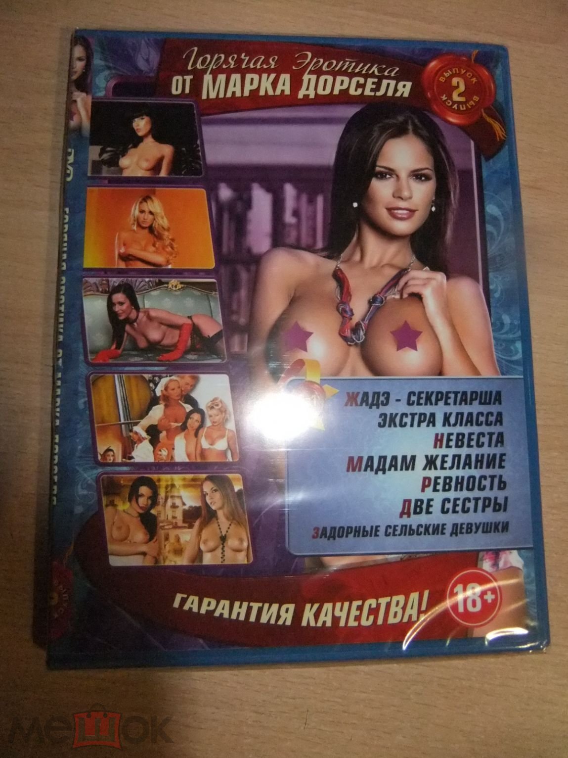 DVD диск КОЛЛЕКЦИЯ. МАРК ДОРСЕЛЬ. НЕВЕСТА / РЕВНОСТЬ / ... (торги завершены  #285639100)