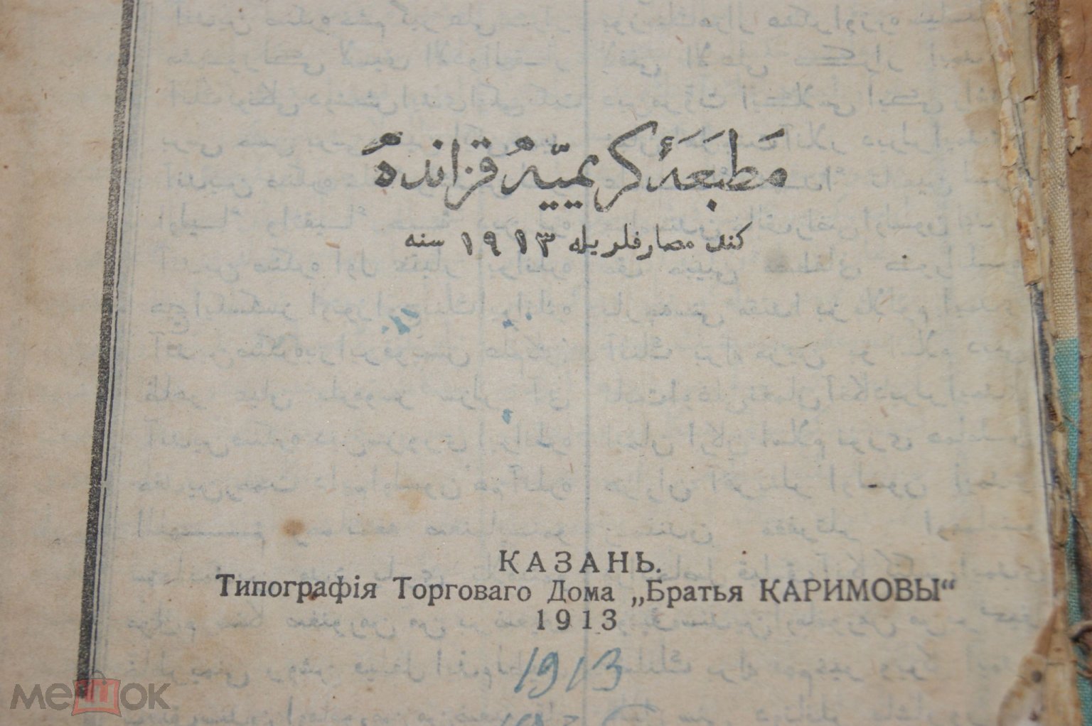 КНИГА МУСУЛЬМАНСКАЯ РЕЛИГИЯ КАЗАНЬ ТИПОГРАФИЯ ТОРГОВОГО ДОМА БРАТЬЯ КАРИМОВЫ  1913 г. *