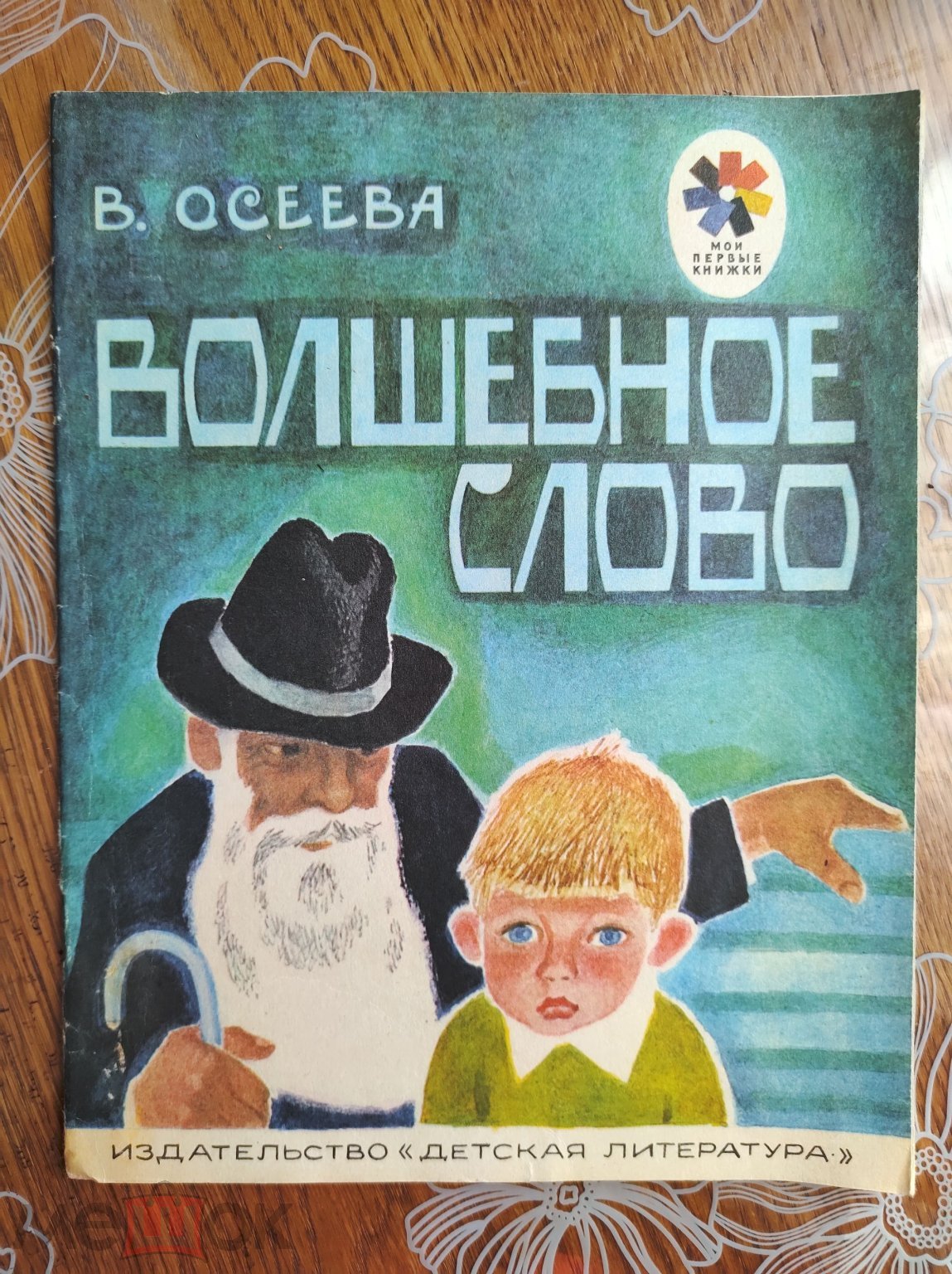 Волшебное слово. Осеева Валентина Александровна.