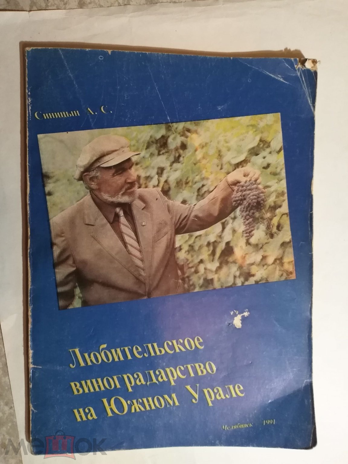 Сделать ставку на Книга. Любительское виноградарство на Южном Урале. 1990г  . 1990г (торги завершены #285856990)