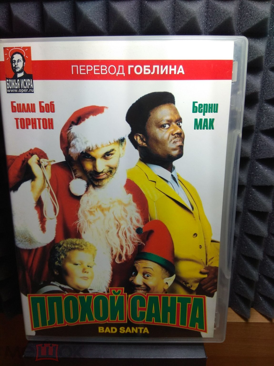 Плохой Санта (DVD) Лицензия.WEST.Билли Боб Торнтон ПЕРЕВОД ГОБЛИНА