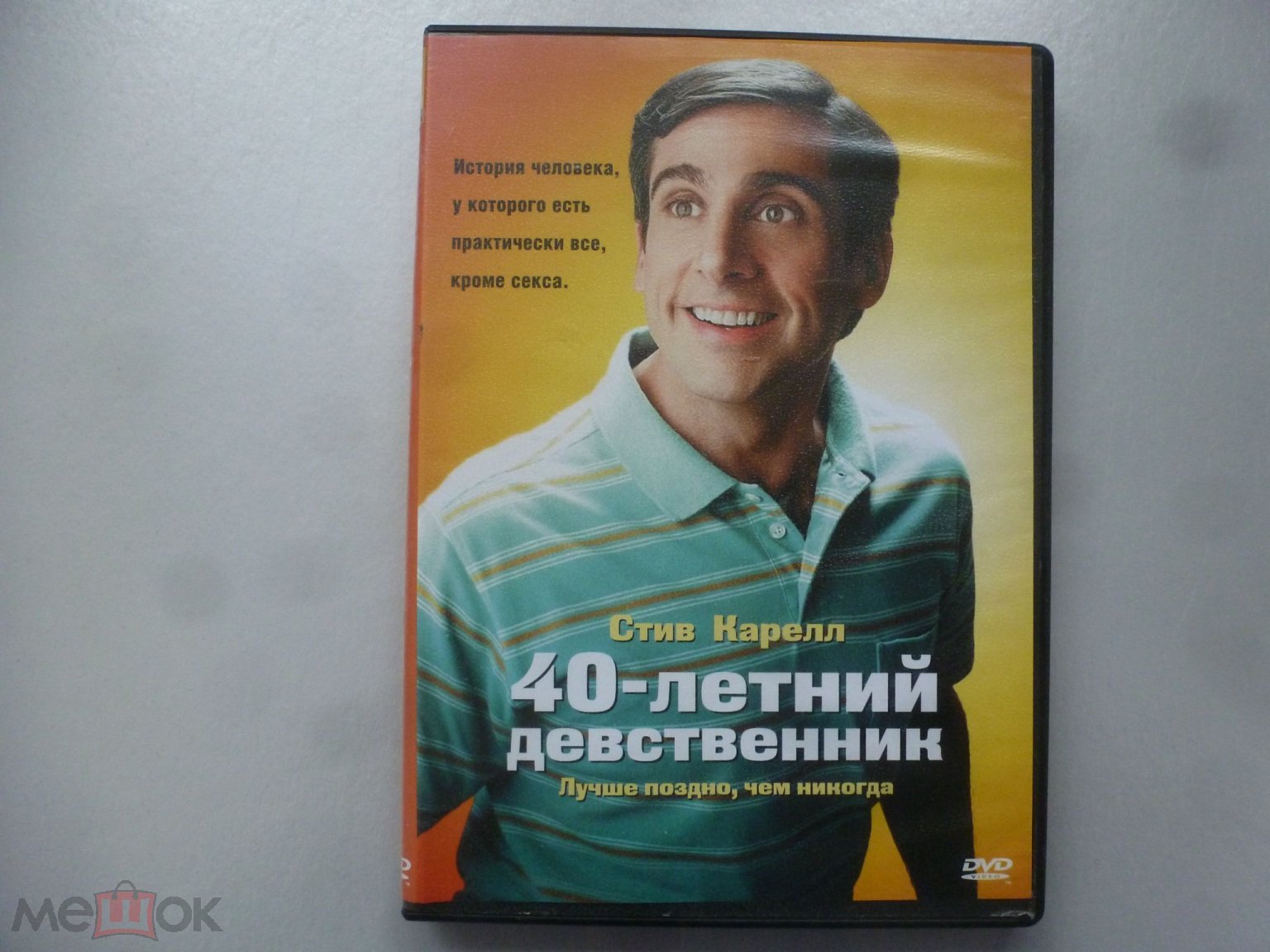 Сорокалетний девственник 2005 DVD (Стив Карелл,Элизабет Бэнкс )