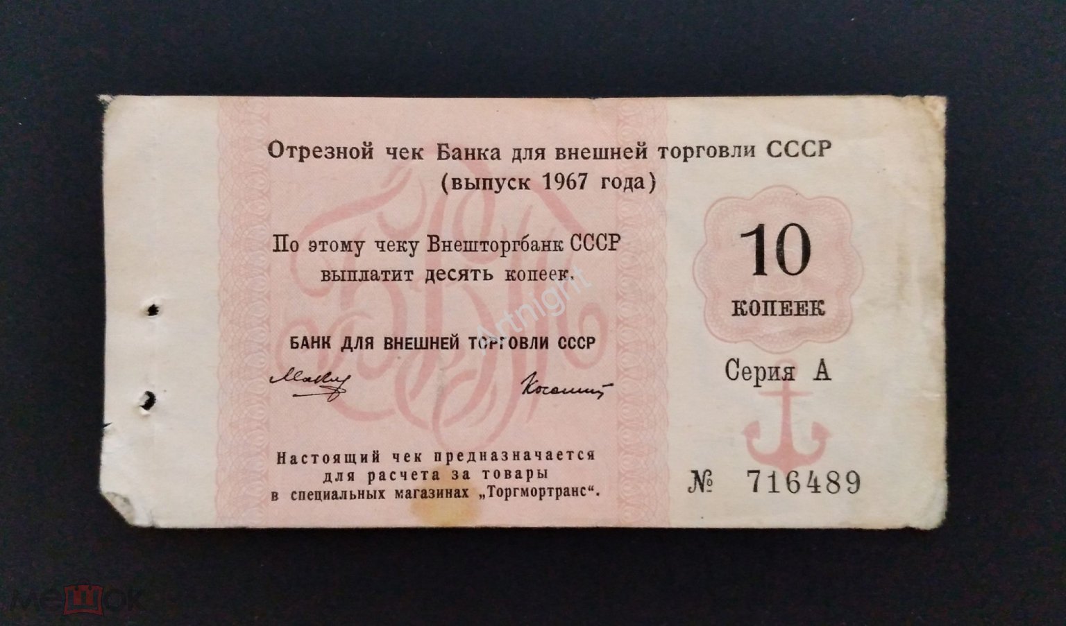 Вертикальный ВЗ Отрезной чек БВТ 10 копеек 1967 RARE с Якорем РЕДКИЙ