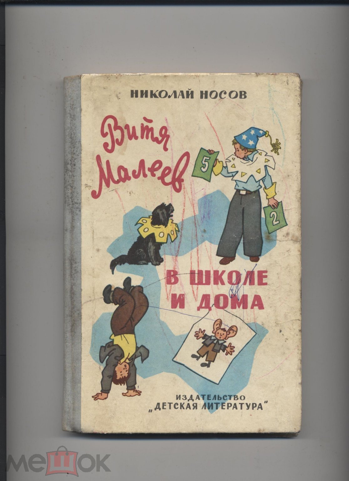 Н. Носов, Витя Малеев в школе и дома; Повесть, Рисунки Г. Валька, 1978 год