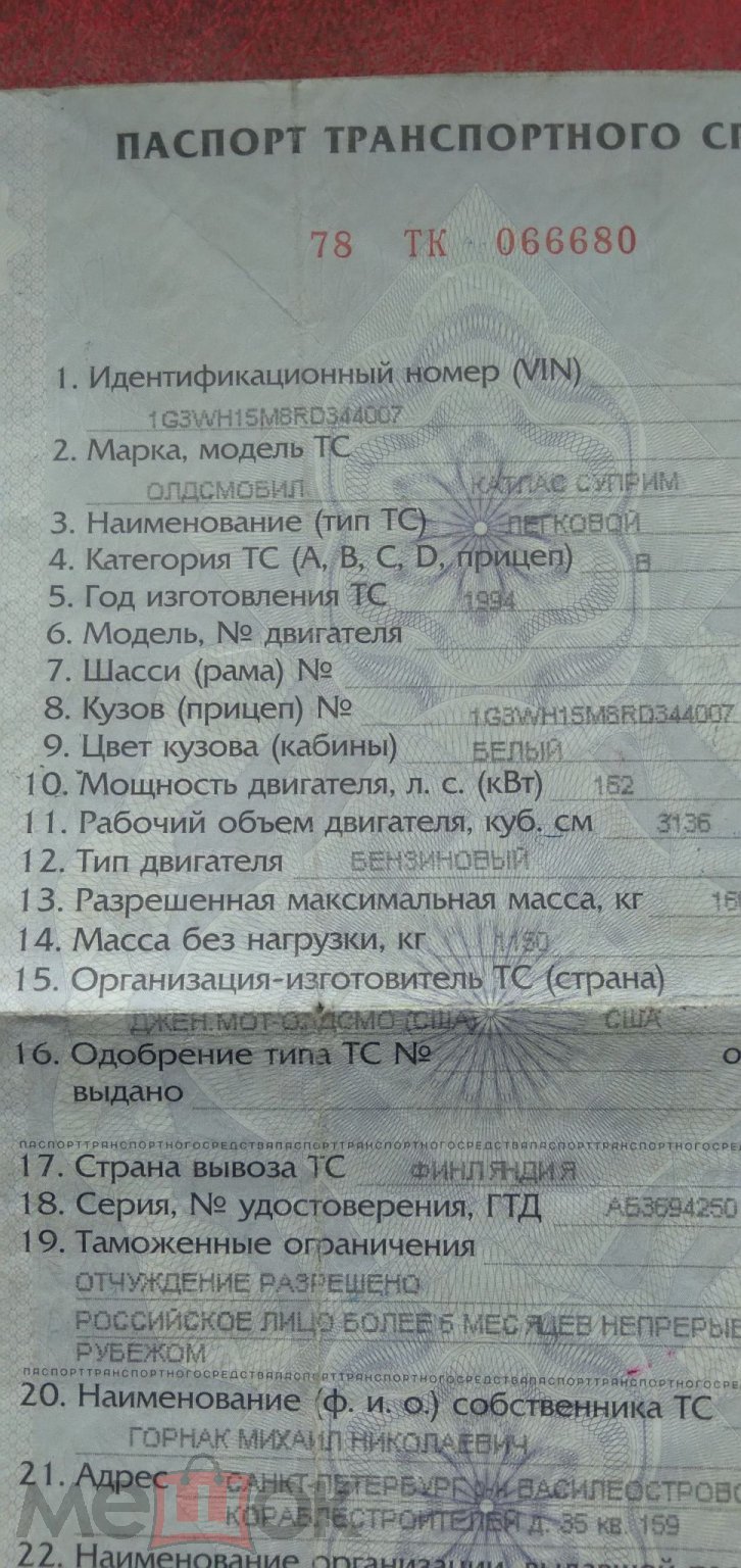 Паспорт транспортного средства Олдсмобил Катлас Суприм 1994 г.л