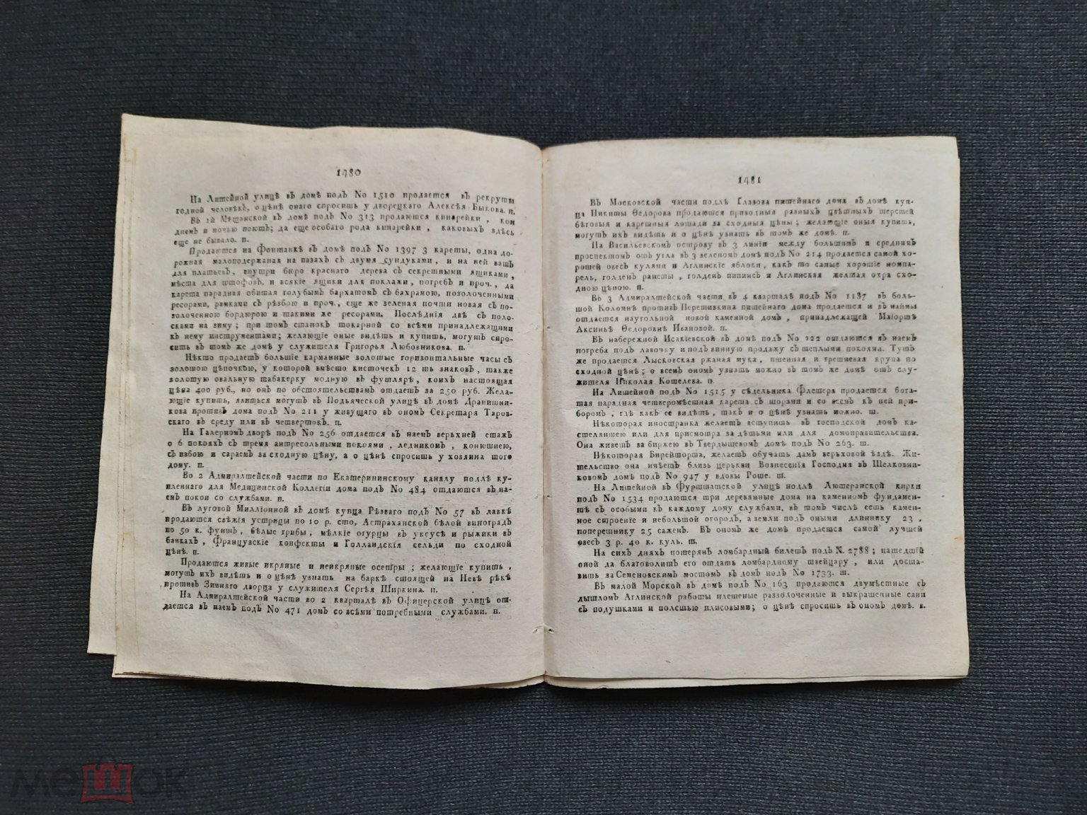 САНКТ-ПЕТЕРБУРГСКИЕ ВЕДОМОСТИ от 20 ноября 1789 года ПРАВЛЕНИЕ ЕКАТЕРИНЫ II  Спб - Оригинал с 1 рубля (торги завершены #286069092)