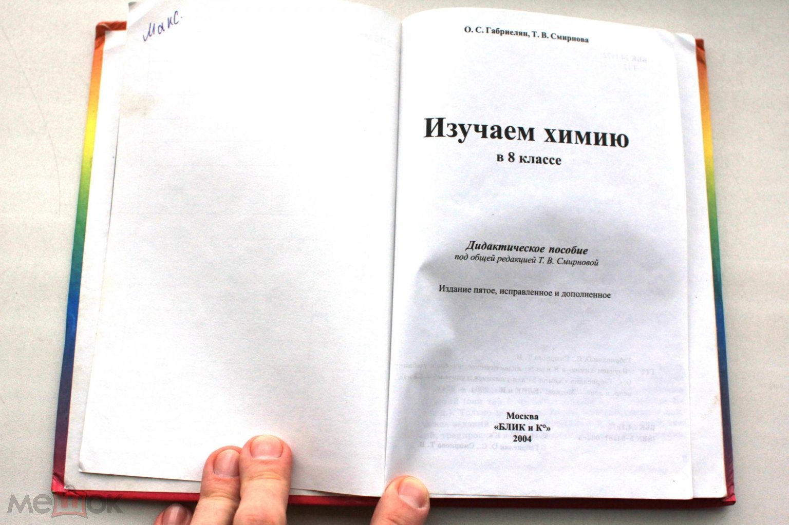 Габриелян Изучаем химию в 8 классе Химия Учебник