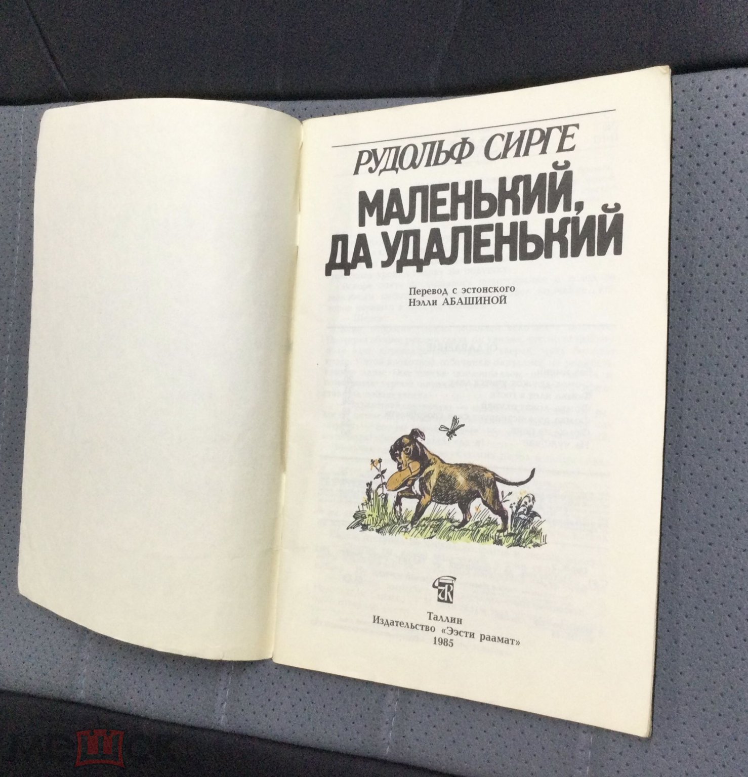 Книга Рудольф Сирге. Маленький, да удаленький. 1985 г.