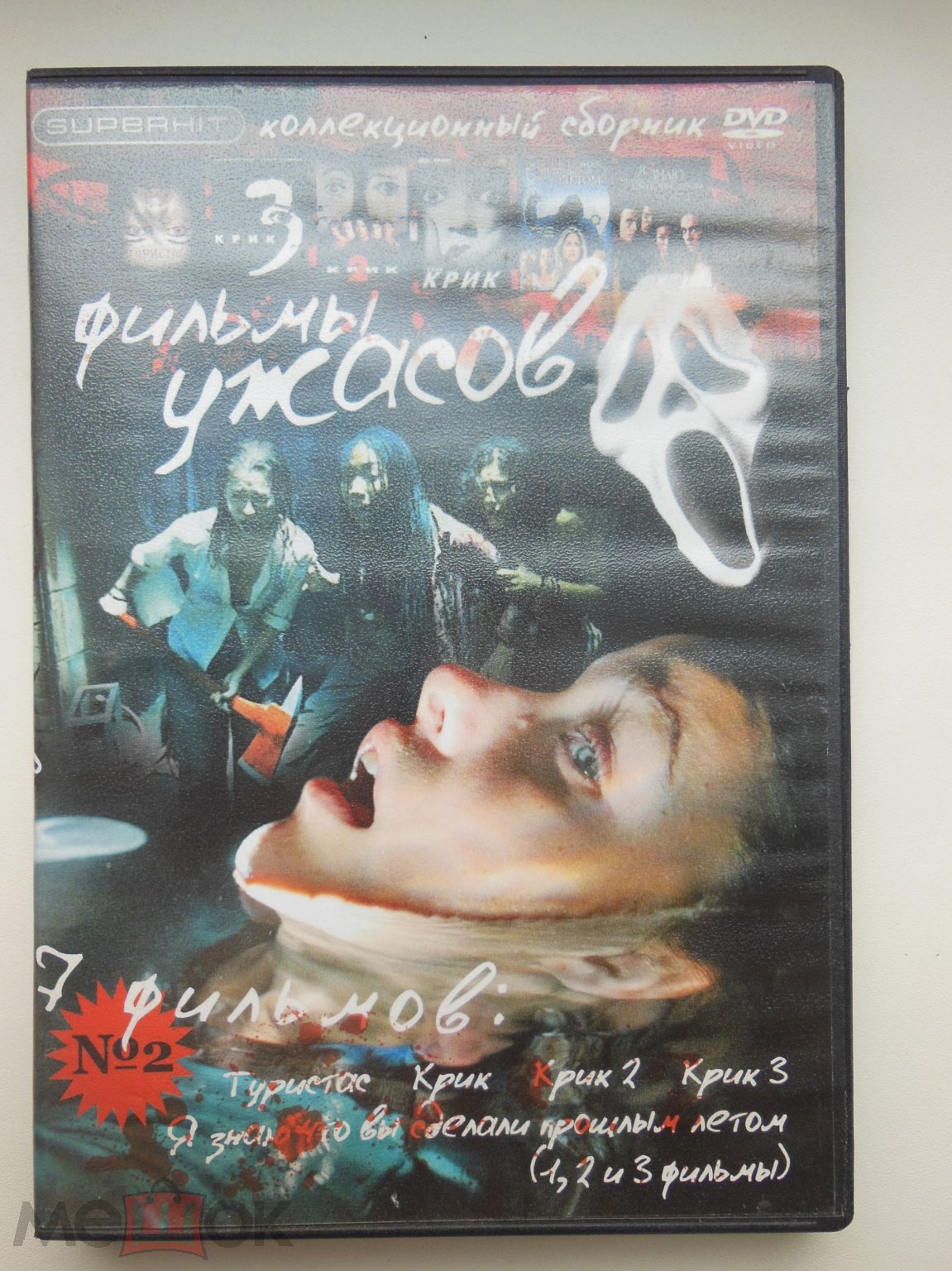 ДИСК DVD - КОЛЛЕКЦИОННЫЙ СБОРНИК - ФИЛЬМЫ УЖАСОВ №2 - РЕДКИЙ ДИСК!!!