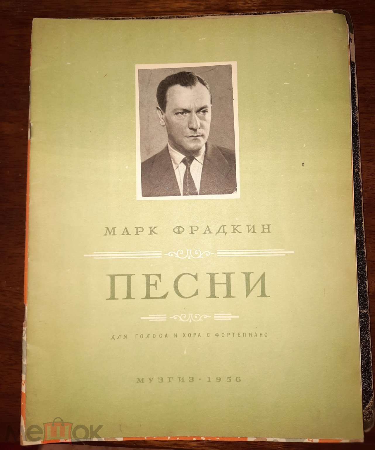 Ноты 1956 год песни Марк Фрадкин для фортепиано МУЗГИЗ состояние винтаж  ретро СССР