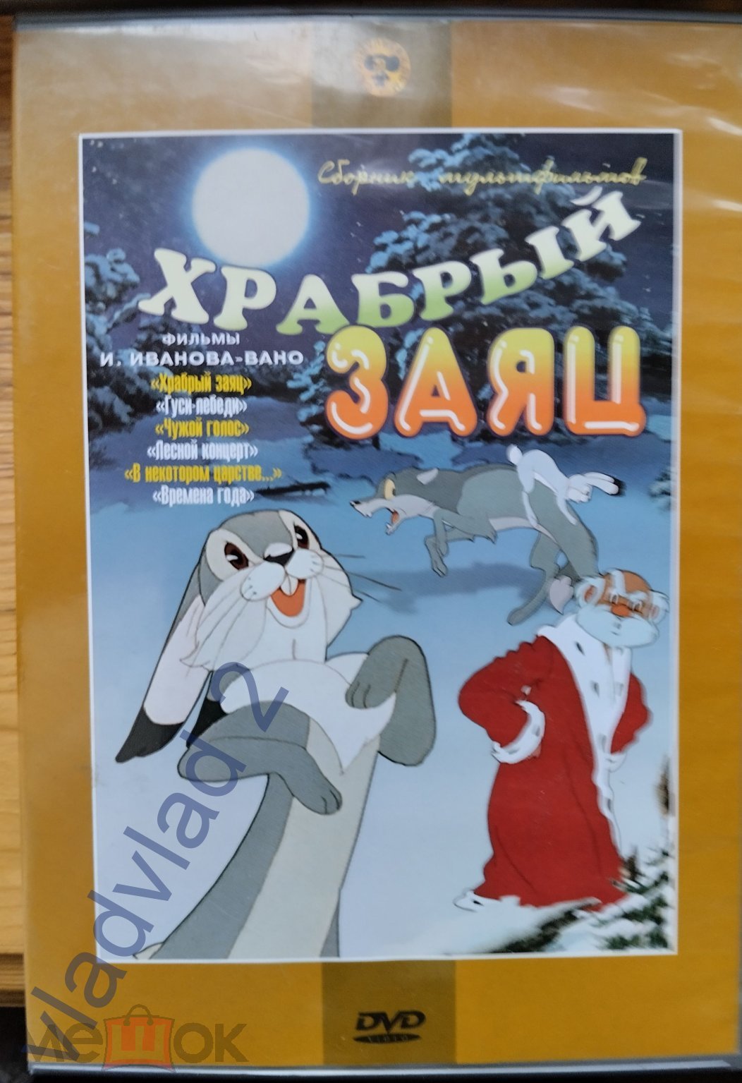 DVD сборник мультфильмов. Храбрый заяц, Гуси-лебеди, Чужой голос, Лесной  концерт...