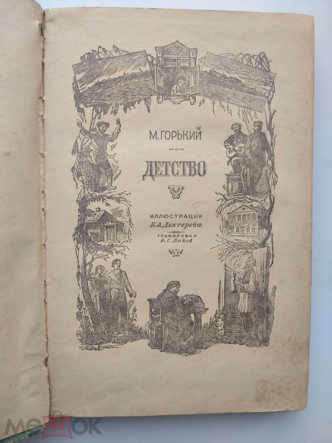 Горький М.Детство. -М.:Дет лит. 1954.-222 с ил. Иллюстрации Б.А.Дехтерева.